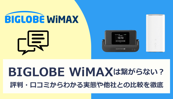 BIGLOBE WiMAXは繋がらない？評判・口コミからわかる実態や他社との比較を徹底解説