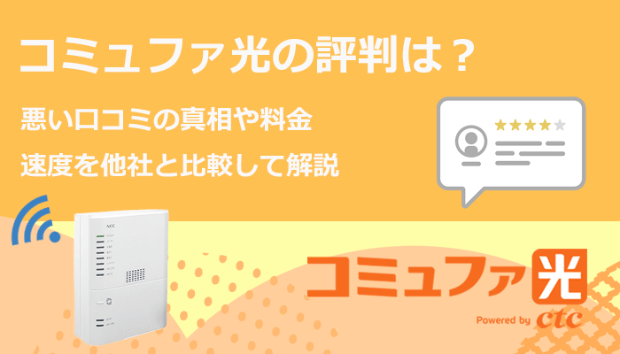 コミュファ光の評判は？悪い口コミの真相や料金・速度を他社と比較して解説