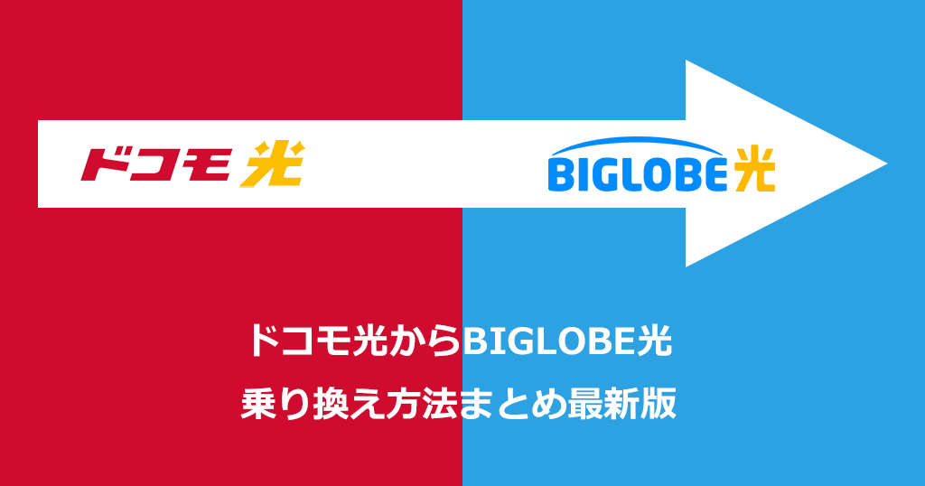 ドコモ光からBIGLOBE光への乗り換え方法と手順！お得なキャンペーンや注意点も解説