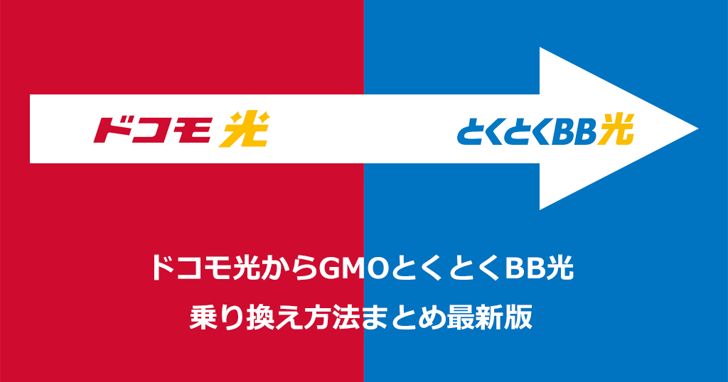 ドコモ光からGMOとくとくBB光への乗り換え方法と手順！注意点やメリットも解説