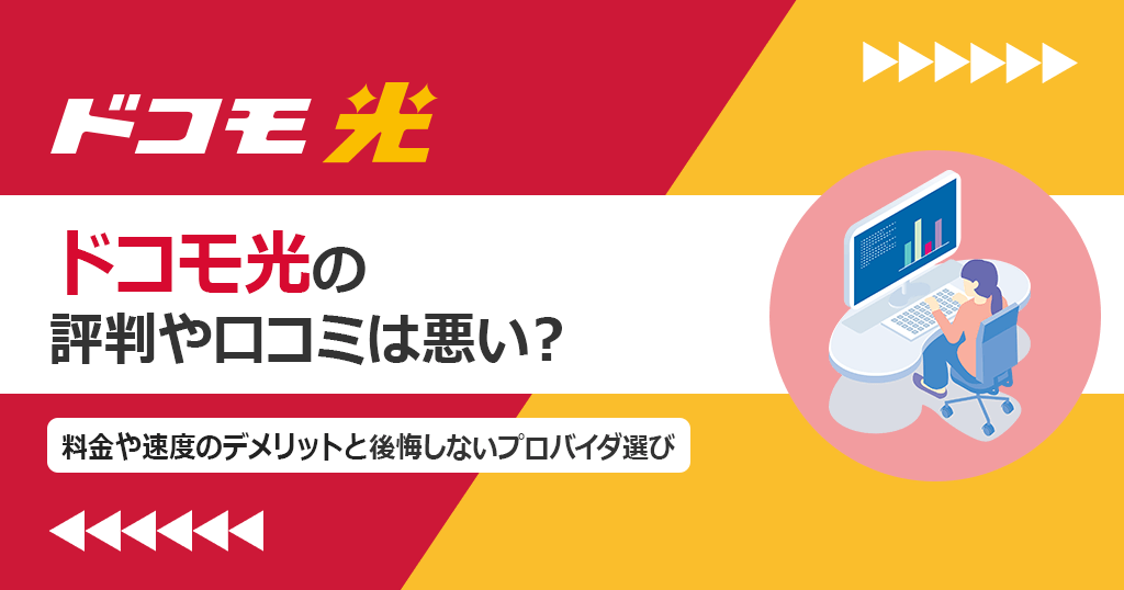 ドコモ光の評判や口コミは悪い？料金や速度のデメリットと後悔しないプロバイダ選び