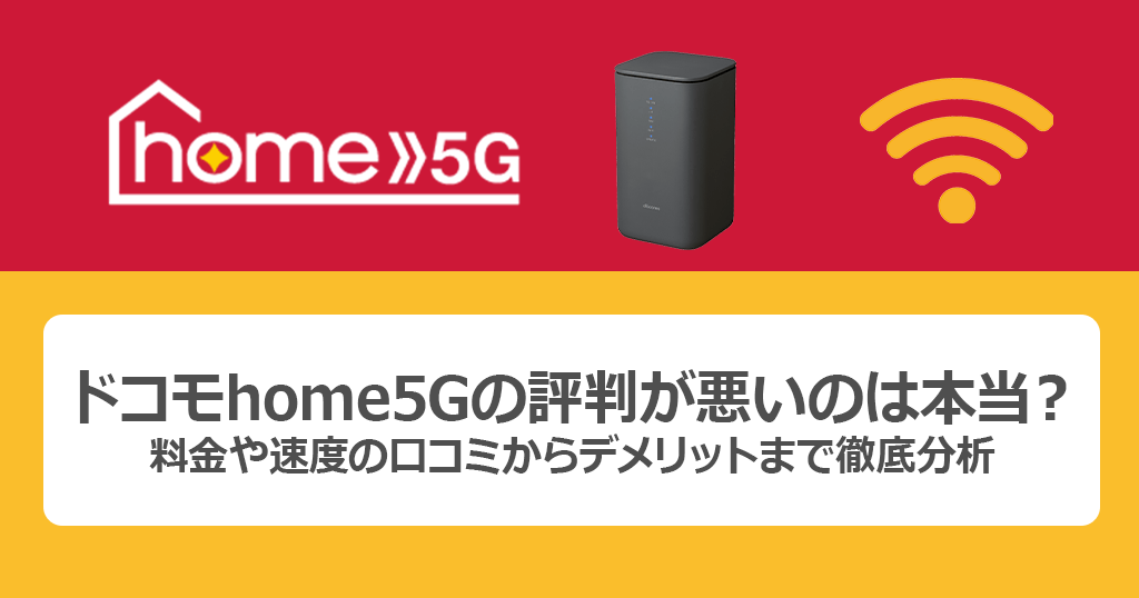 ドコモhome5Gの評判が悪いのは本当？料金や速度の口コミからデメリットまで徹底分析