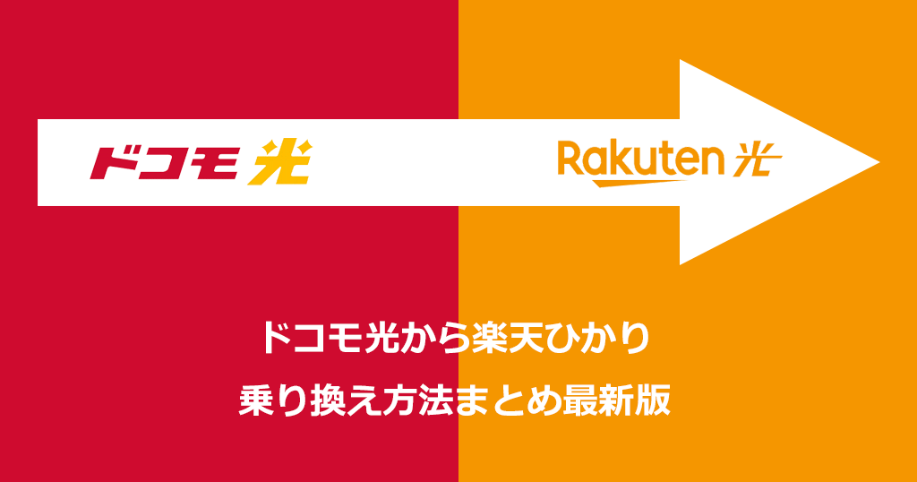 ドコモ光から楽天ひかり