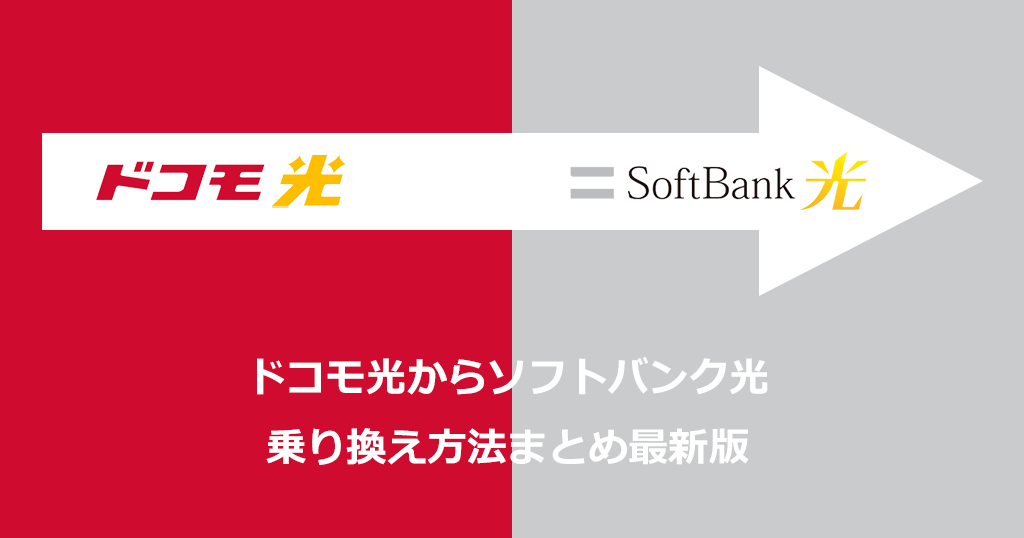 ドコモ光からソフトバンク光への乗り換え方法と手順！乗り換えの費用や注意点も解説