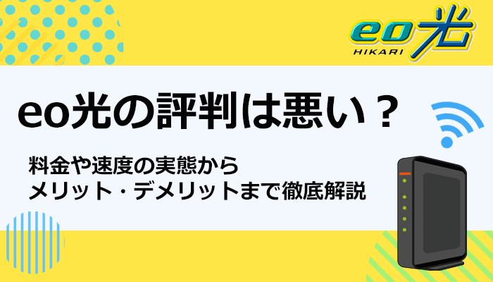 eo光の評判は悪い？料金や速度の実態からメリット・デメリットまで徹底解説