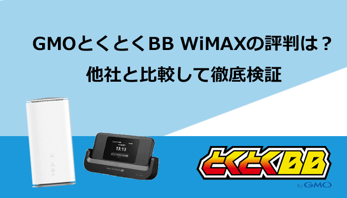 GMOとくとくBB WiMAXの評判は本当?遅いという口コミや料金の噂を他社と比較して徹底検証