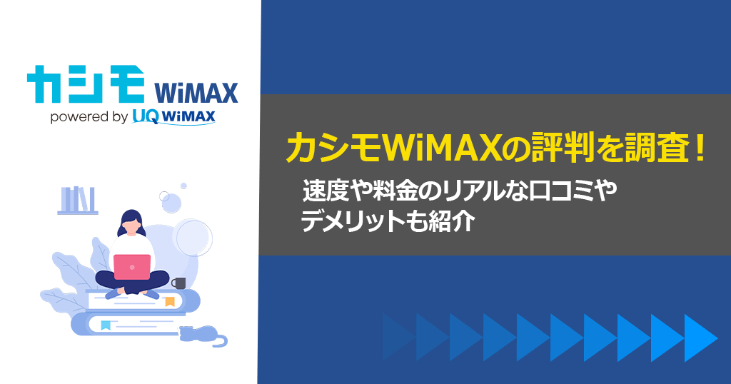 カシモWiMAXの評判を調査！速度や料金のリアルな口コミやデメリットも紹介