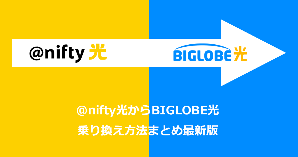 @nifty光からBIGLOBE光への乗り換え方法と手順！お得なキャンペーンや注意点も解説