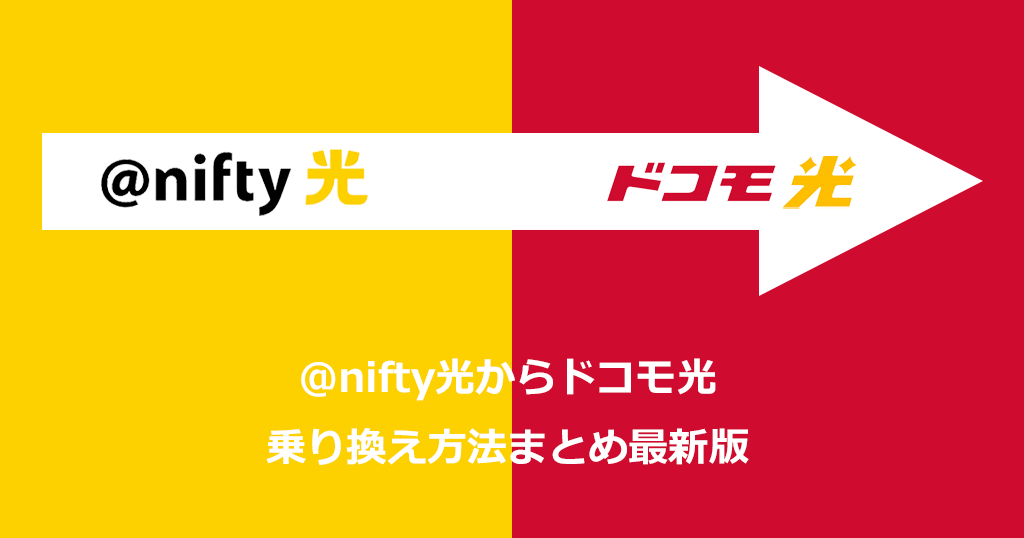 nifty光からドコモ光