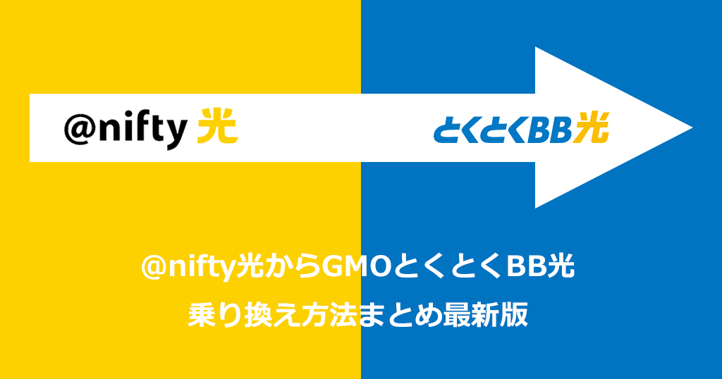 @nifty光からGMOとくとくBB光への乗り換え方法と手順！お得なキャンペーンや注意点も解説