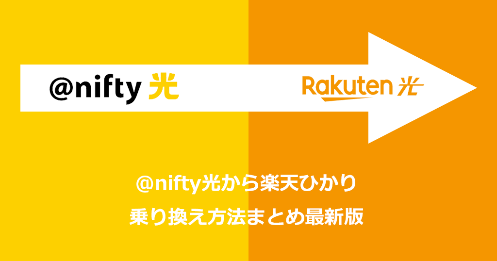 @nifty光から楽天ひかりへの乗り換え方法と手順！乗り換えの費用や注意点も解説