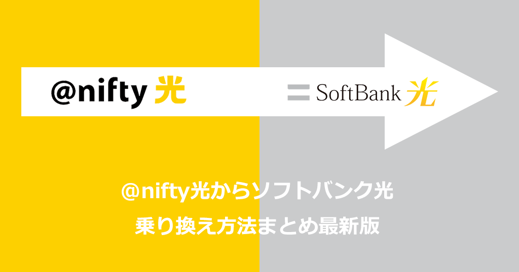 @nifty光からソフトバンク光への乗り換え方法と手順！乗り換えの費用や注意点も解説