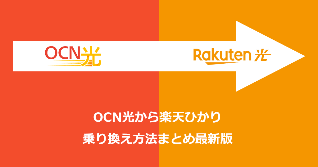 OCN光から楽天ひかりへの乗り換え方法と手順！乗り換えの費用や注意点も解説