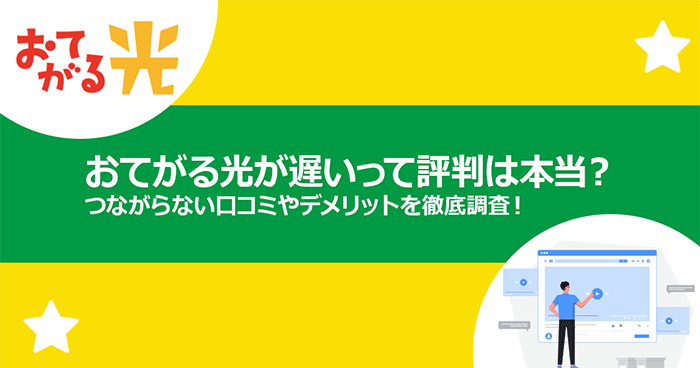 おてがる光が遅いって評判は本当？つながらない口コミやデメリットを徹底調査！