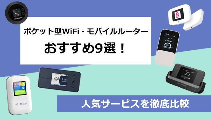 ポケット型WiFi・モバイルルーターおすすめ9選！無制限や買い切り型の人気サービスを徹底比較【2025年12月】