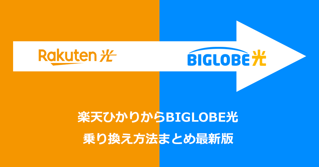 楽天ひかりからビッグローブ光への乗り換え方法と手順！お得なキャンペーンや注意点も解説