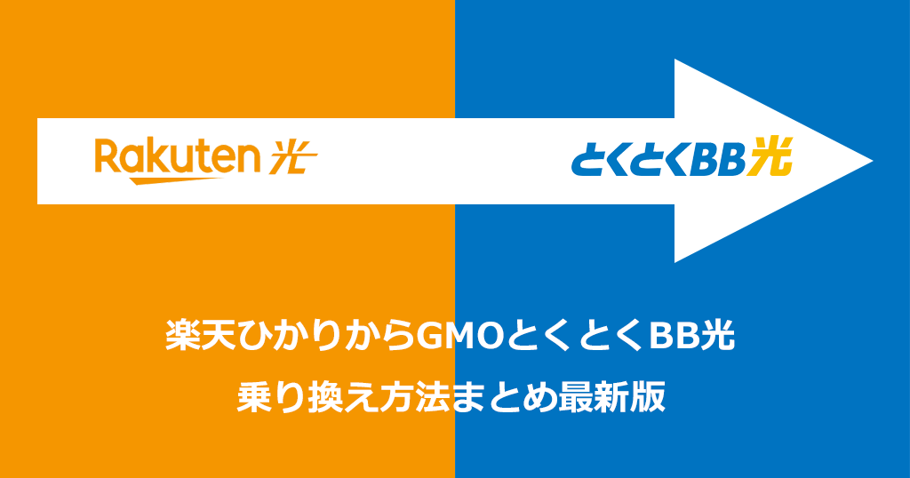 楽天ひかりからGMOとくとくBB光への乗り換え方法と手順！お得なキャンペーンや注意点も解説