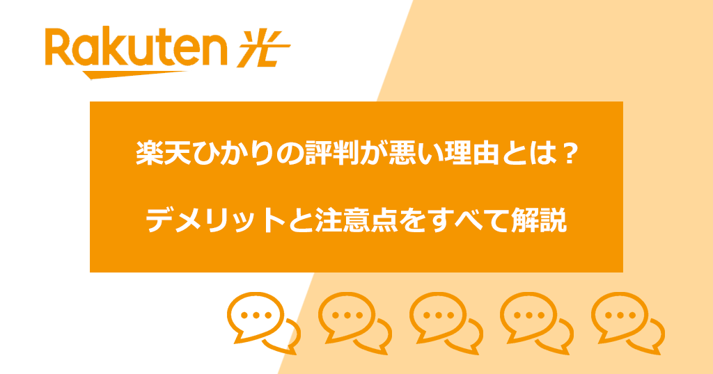 楽天ひかりの評判が悪いのは料金だけじゃない？デメリットと注意点をすべて解説
