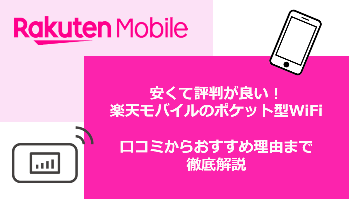 楽天モバイルのポケット型WiFiは安くて評判が良い！料金や速度の口コミからおすすめ理由まで徹底解説