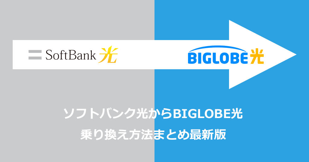 ソフトバンク光からBIGLOBE光への乗り換え方法と手順！お得なキャンペーンや注意点も解説