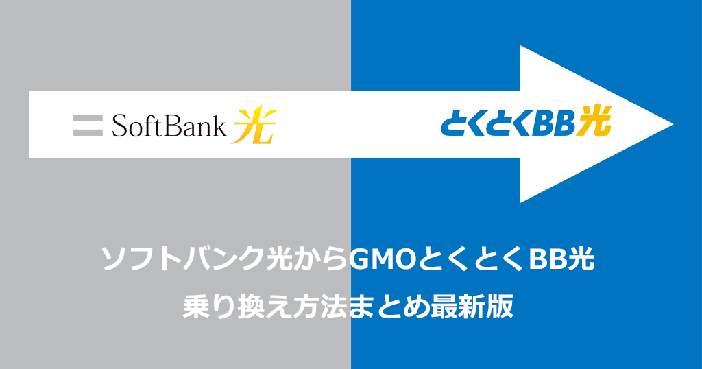 ソフトバンク光からGMOとくとくBB光への乗り換え方法と手順！お得なキャンペーンや注意点も解説