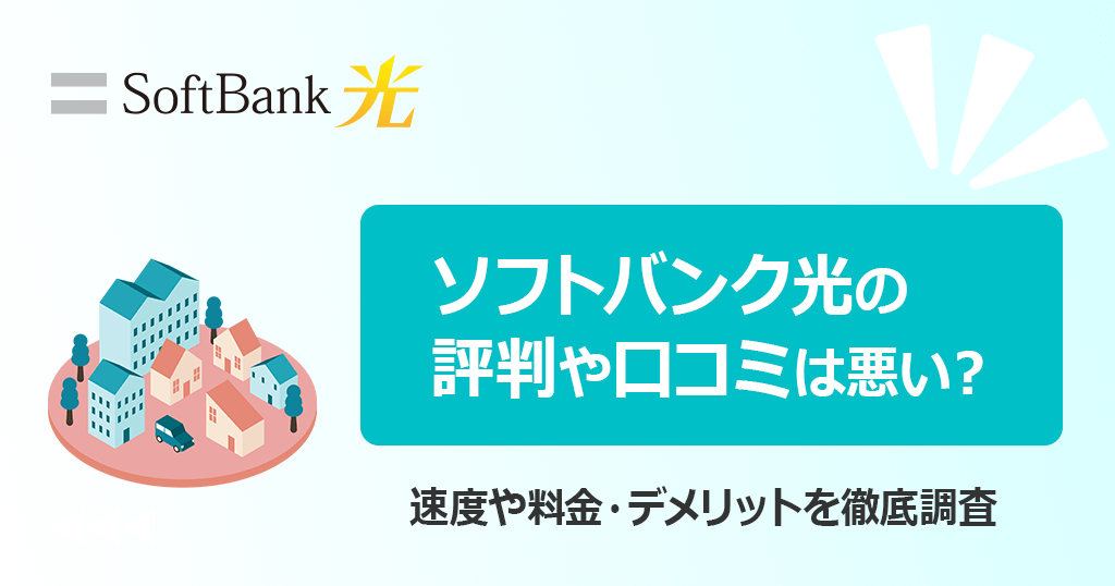 ソフトバンク光は評判が悪い？口コミからわかった速度や料金のデメリットを徹底解説