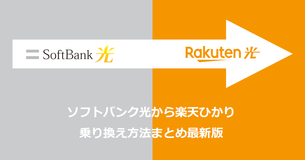 ソフトバンク光から楽天ひかりへの乗り換え方法と手順！乗り換えの費用や注意点も解説