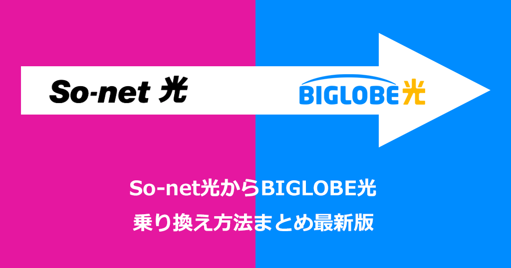 So-net光からBIGLOBE光への乗り換え方法と手順！お得なキャンペーンや注意点も解説