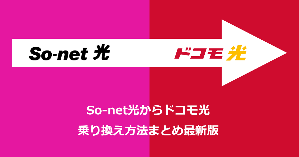 So-net光からドコモ光