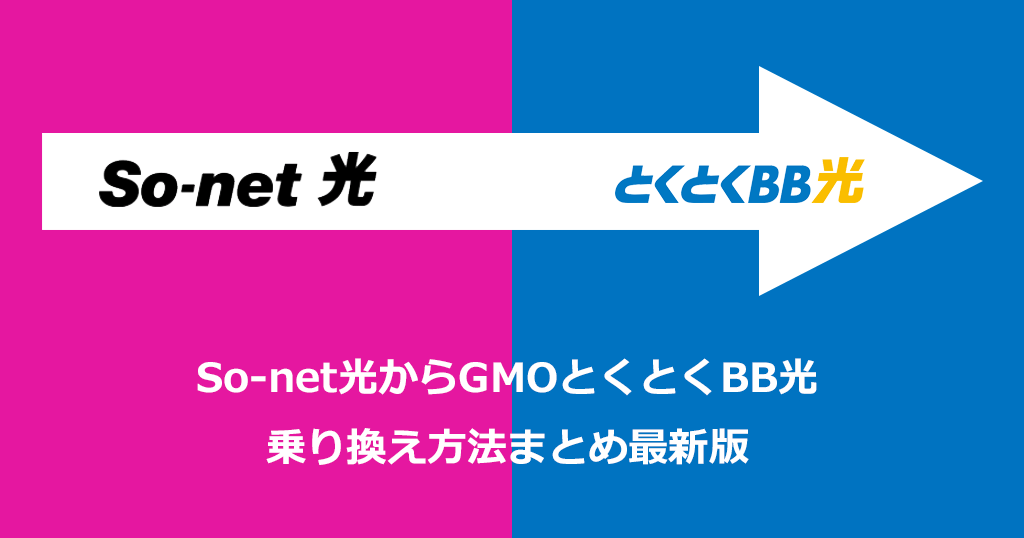 So-net光からGMOとくとくBB光への乗り換え方法と手順！お得なキャンペーンや注意点も解説