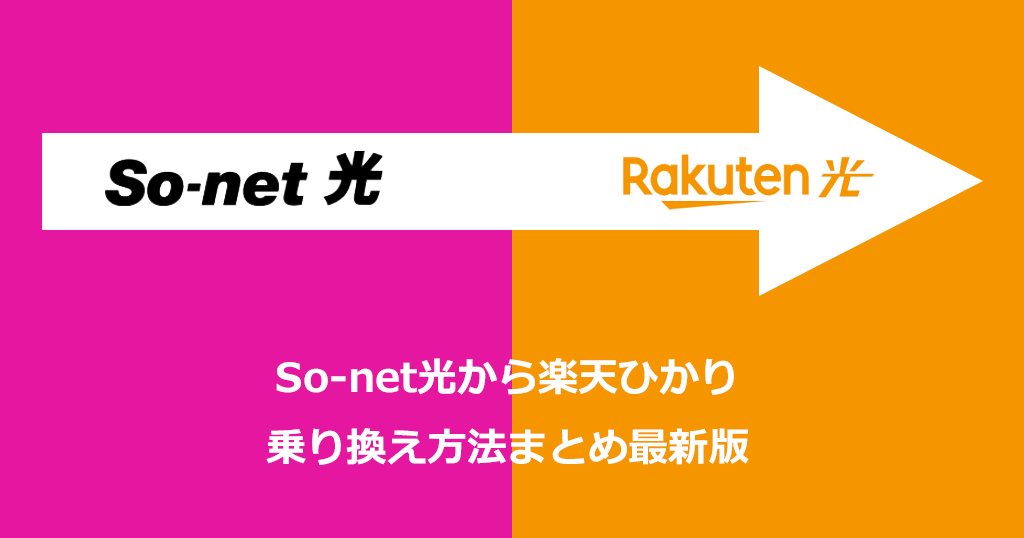 So-net光から楽天ひかりへの乗り換え方法と手順！乗り換えの費用や注意点も解説
