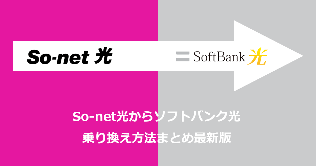 So-net光からソフトバンク光への乗り換え方法と手順！乗り換えの費用や注意点も解説