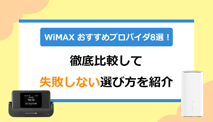 WiMAXおすすめプロバイダ8選！29社を徹底比較して失敗しない選び方を紹介【2025年11月】