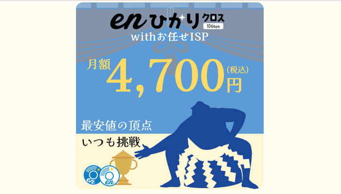 enひかりクロスのLP画像