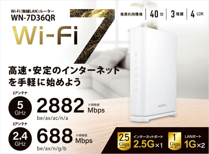 Wi-Fi7対応ルーター