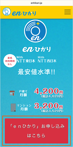 enひかりの申し込み手順1