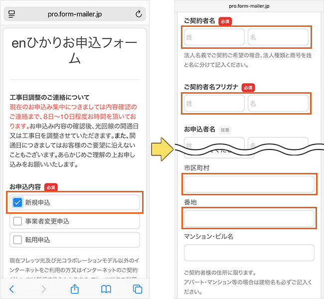 enひかりの申し込み手順2