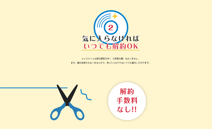 解約手数料なし