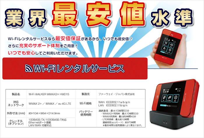 モバイルWi-Fiのレンタルサービス
