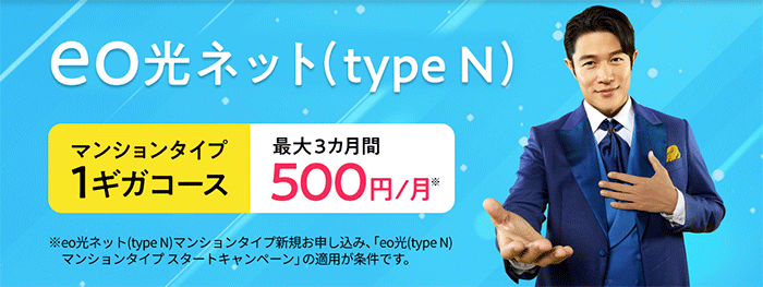 eo光：1ギガ最大3ヶ月間月額料金500円