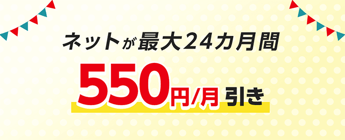 eo光：マンション向けキャンペーン 最大24ヶ月間550円引き