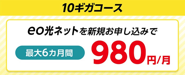 eo光：10ギガコース最大6ヶ月間980円