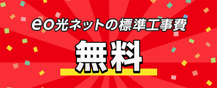 eo光:条件ありで工事費無料