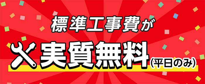 eo光：工事費実質無料