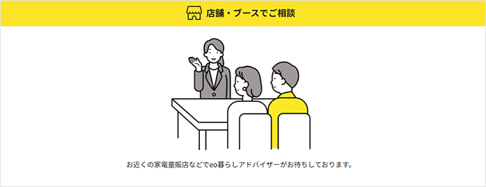 eo光：店舗でも相談できる