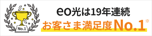 eo光：19年連続お客様満足度No.1