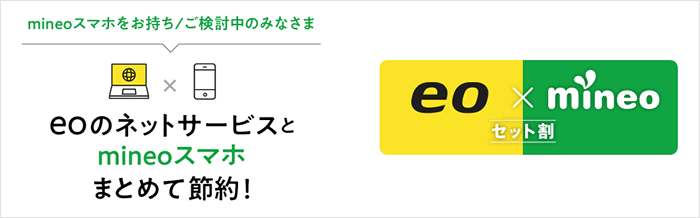 eo光:mineoとのセット割