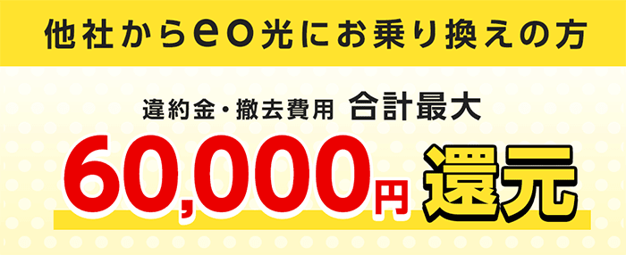 eo光：乗り換え費用が最大60,000円還元