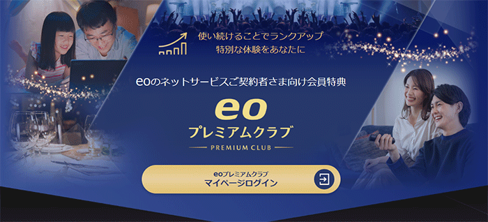 eo光：eoプレミアムクラブ