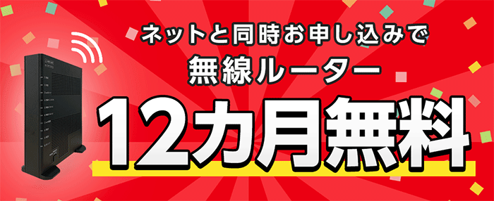 eo光：無線ルーター12ヶ月無料